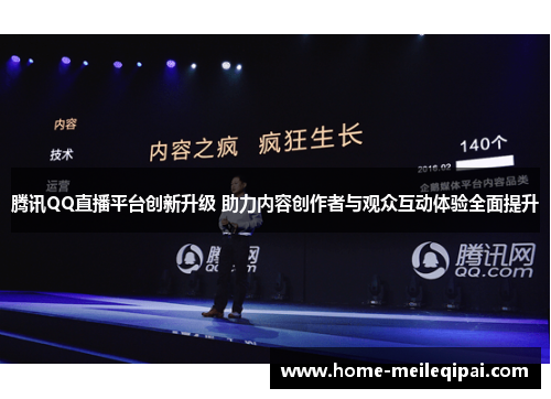 腾讯QQ直播平台创新升级 助力内容创作者与观众互动体验全面提升