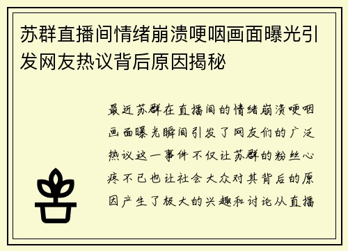 苏群直播间情绪崩溃哽咽画面曝光引发网友热议背后原因揭秘