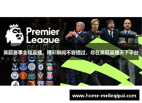 英超赛事全程直播，精彩瞬间不容错过，尽在英超直播天下平台