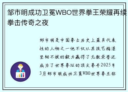 邹市明成功卫冕WBO世界拳王荣耀再续拳击传奇之夜