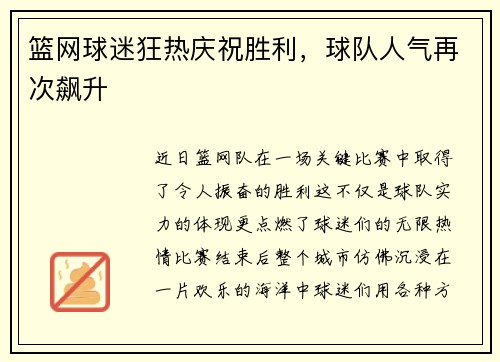 篮网球迷狂热庆祝胜利，球队人气再次飙升
