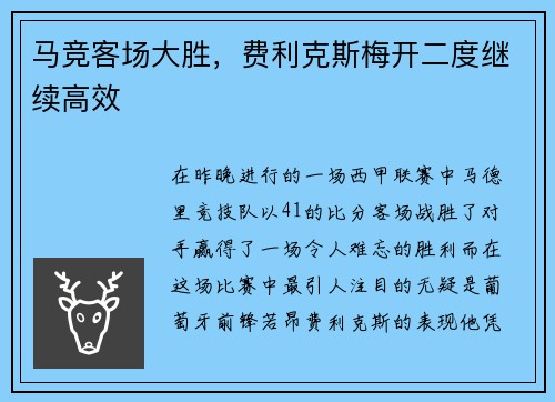 马竞客场大胜，费利克斯梅开二度继续高效