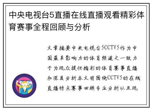 中央电视台5直播在线直播观看精彩体育赛事全程回顾与分析