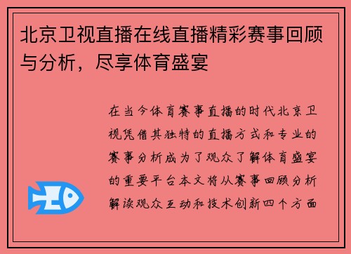北京卫视直播在线直播精彩赛事回顾与分析，尽享体育盛宴