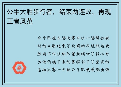 公牛大胜步行者，结束两连败，再现王者风范
