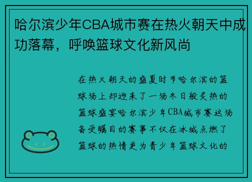 哈尔滨少年CBA城市赛在热火朝天中成功落幕，呼唤篮球文化新风尚