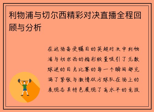 利物浦与切尔西精彩对决直播全程回顾与分析
