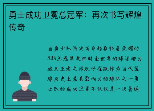 勇士成功卫冕总冠军：再次书写辉煌传奇