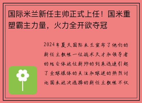 国际米兰新任主帅正式上任！国米重塑霸主力量，火力全开欲夺冠
