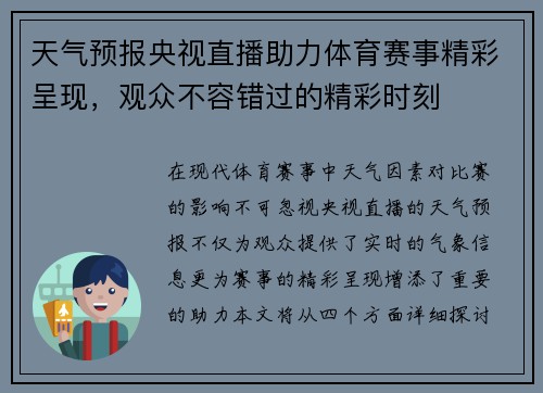 天气预报央视直播助力体育赛事精彩呈现，观众不容错过的精彩时刻