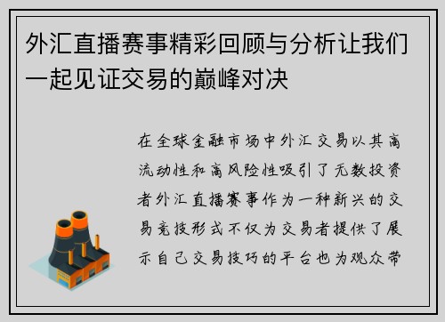 外汇直播赛事精彩回顾与分析让我们一起见证交易的巅峰对决
