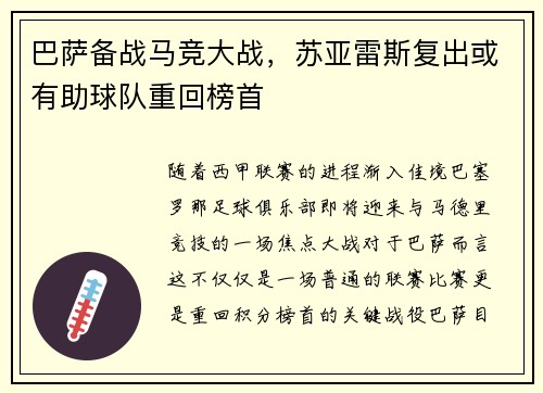 巴萨备战马竞大战，苏亚雷斯复出或有助球队重回榜首