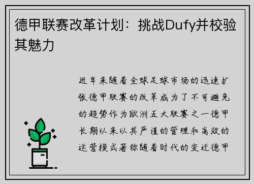 德甲联赛改革计划：挑战Dufy并校验其魅力