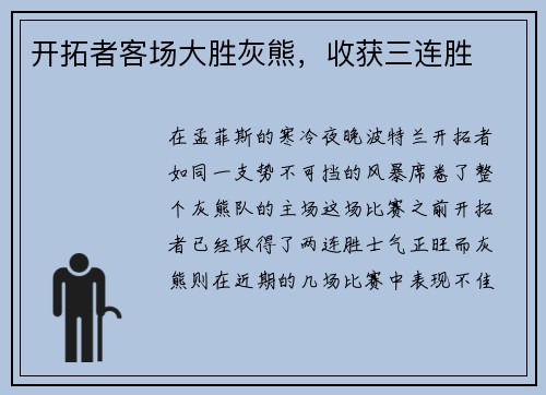 开拓者客场大胜灰熊，收获三连胜
