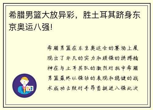 希腊男篮大放异彩，胜土耳其跻身东京奥运八强!