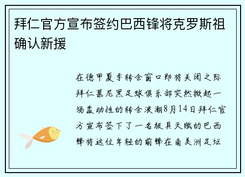 拜仁官方宣布签约巴西锋将克罗斯祖确认新援