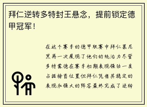 拜仁逆转多特封王悬念，提前锁定德甲冠军！