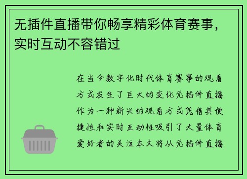 无插件直播带你畅享精彩体育赛事，实时互动不容错过