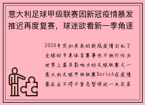 意大利足球甲级联赛因新冠疫情暴发推迟再度复赛，球迷欲看新一季角逐情况