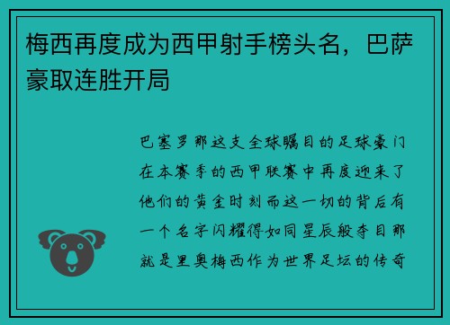 梅西再度成为西甲射手榜头名，巴萨豪取连胜开局