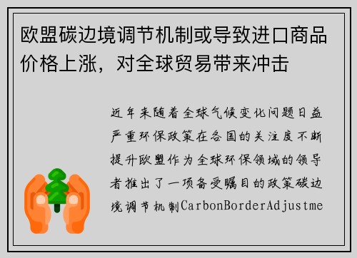 欧盟碳边境调节机制或导致进口商品价格上涨，对全球贸易带来冲击