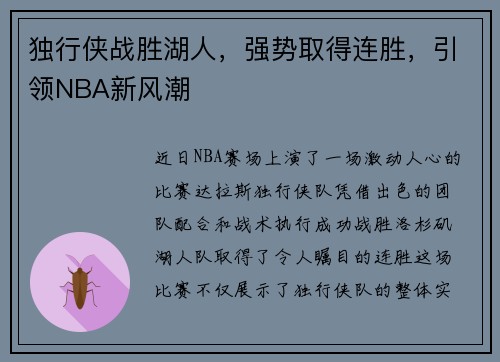 独行侠战胜湖人，强势取得连胜，引领NBA新风潮