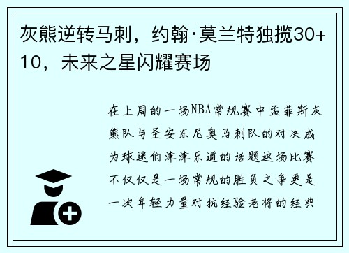 灰熊逆转马刺，约翰·莫兰特独揽30+10，未来之星闪耀赛场