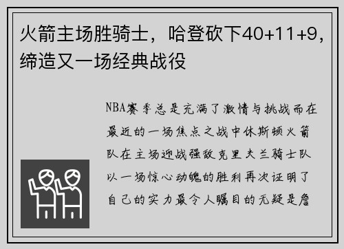 火箭主场胜骑士，哈登砍下40+11+9，缔造又一场经典战役
