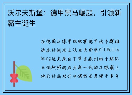 沃尔夫斯堡：德甲黑马崛起，引领新霸主诞生