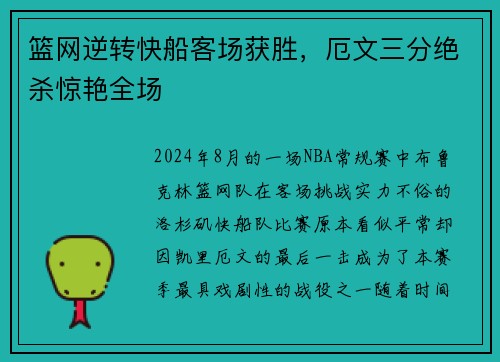 篮网逆转快船客场获胜，厄文三分绝杀惊艳全场