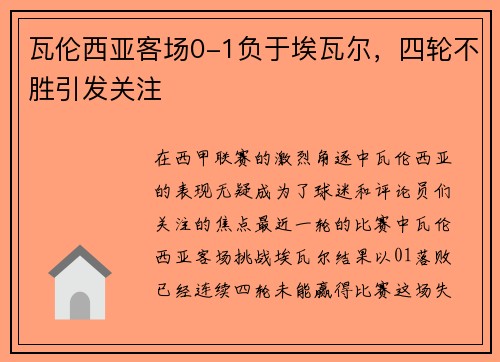 瓦伦西亚客场0-1负于埃瓦尔，四轮不胜引发关注