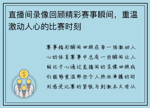 直播间录像回顾精彩赛事瞬间，重温激动人心的比赛时刻