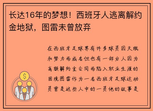 长达16年的梦想！西班牙人逃离解约金地狱，图雷未曾放弃