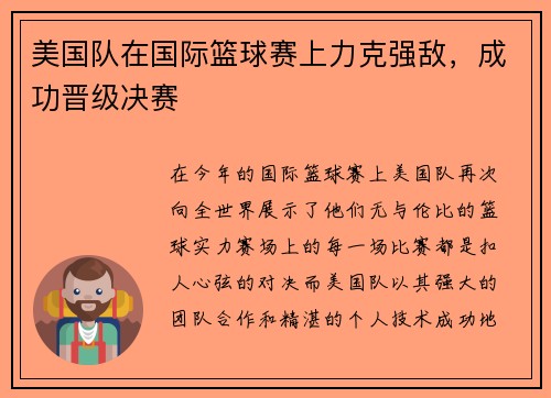 美国队在国际篮球赛上力克强敌，成功晋级决赛