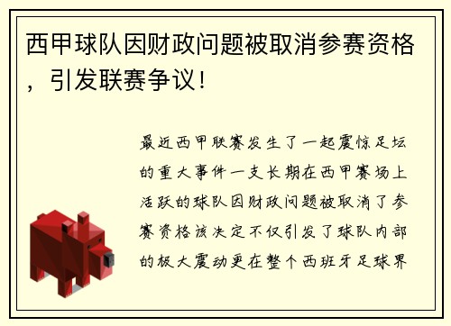西甲球队因财政问题被取消参赛资格，引发联赛争议！