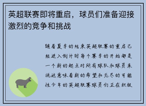 英超联赛即将重启，球员们准备迎接激烈的竞争和挑战