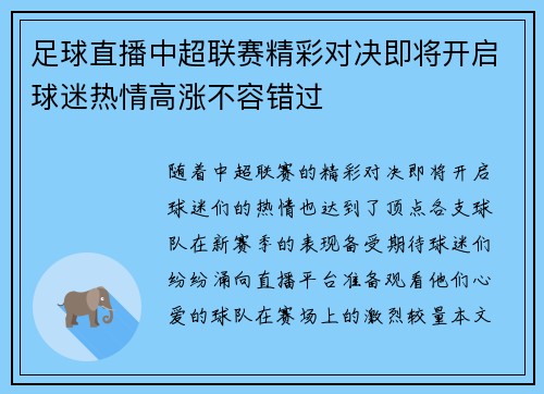 足球直播中超联赛精彩对决即将开启球迷热情高涨不容错过
