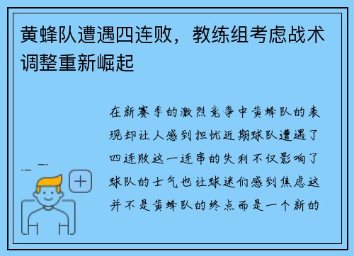黄蜂队遭遇四连败，教练组考虑战术调整重新崛起