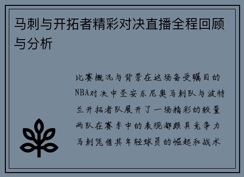 马刺与开拓者精彩对决直播全程回顾与分析