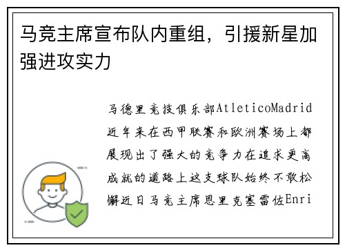 马竞主席宣布队内重组，引援新星加强进攻实力