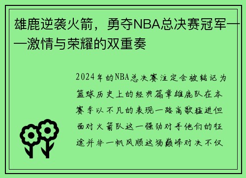 雄鹿逆袭火箭，勇夺NBA总决赛冠军——激情与荣耀的双重奏