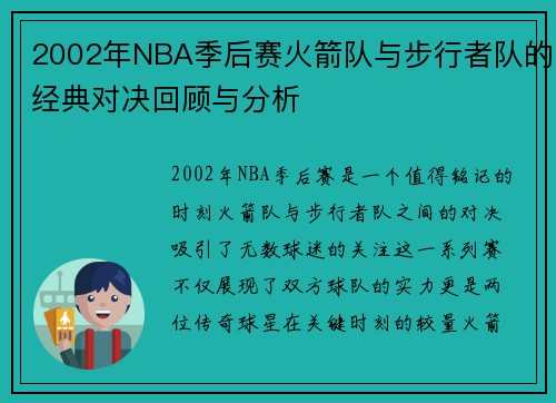 2002年NBA季后赛火箭队与步行者队的经典对决回顾与分析