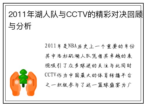 2011年湖人队与CCTV的精彩对决回顾与分析