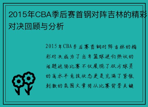 2015年CBA季后赛首钢对阵吉林的精彩对决回顾与分析