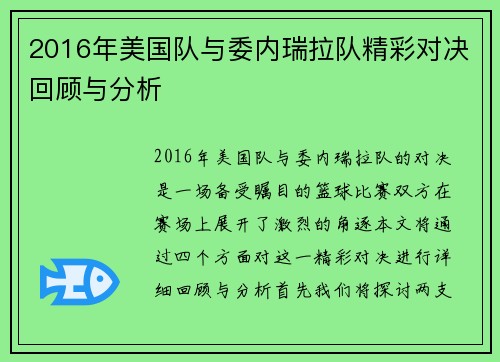 2016年美国队与委内瑞拉队精彩对决回顾与分析