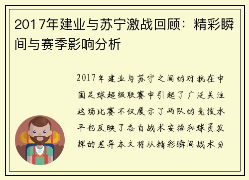 2017年建业与苏宁激战回顾：精彩瞬间与赛季影响分析