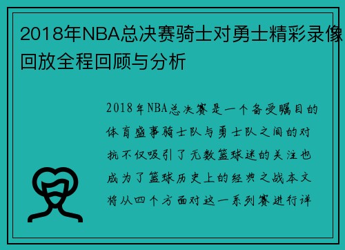 2018年NBA总决赛骑士对勇士精彩录像回放全程回顾与分析
