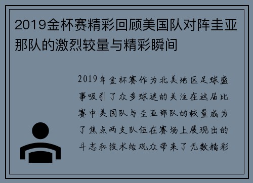 2019金杯赛精彩回顾美国队对阵圭亚那队的激烈较量与精彩瞬间
