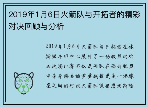 2019年1月6日火箭队与开拓者的精彩对决回顾与分析