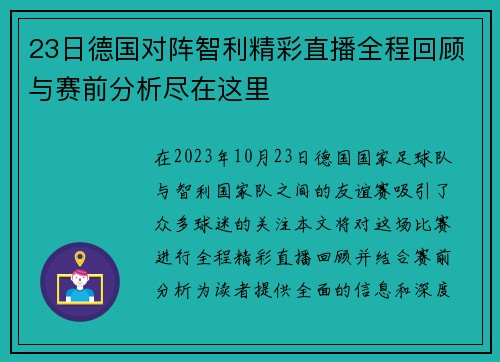 23日德国对阵智利精彩直播全程回顾与赛前分析尽在这里